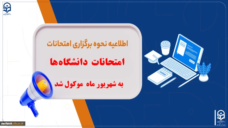 امتحانات دانشگاه ها به شهریور موکول شد 