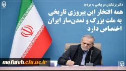  همه افتخار این پیروزی تاریخی به ملت بزرگ و تمدن ساز ایران اختصاص دارد 