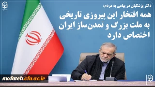 پزشکیان در پیامی به مردم:

 همه افتخار این پیروزی تاریخی به ملت بزرگ و تمدن ساز ایران اختصاص دارد