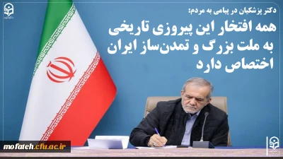 پزشکیان در پیامی به مردم:

 همه افتخار این پیروزی تاریخی به ملت بزرگ و تمدن ساز ایران اختصاص دارد