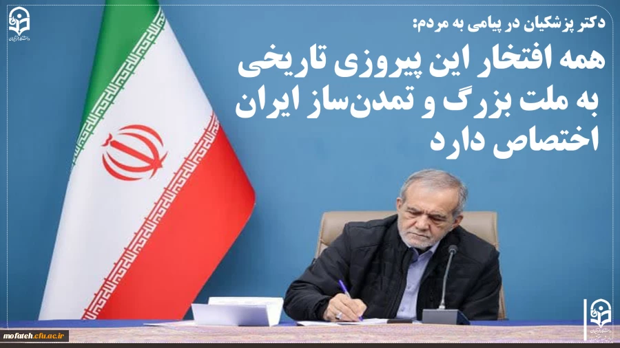  همه افتخار این پیروزی تاریخی به ملت بزرگ و تمدن ساز ایران اختصاص دارد 