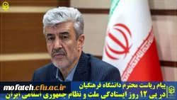 پیام رییس دانشگاه فرهنگیان در پی ۱۲ روز ایستادگی ملت و نظام جمهوری اسلامی ایران 2