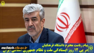 پیام رییس دانشگاه فرهنگیان در پی ۱۲ روز ایستادگی ملت و نظام جمهوری اسلامی ایران