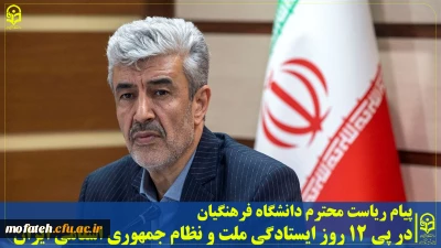 پیام رییس دانشگاه فرهنگیان در پی ۱۲ روز ایستادگی ملت و نظام جمهوری اسلامی ایران