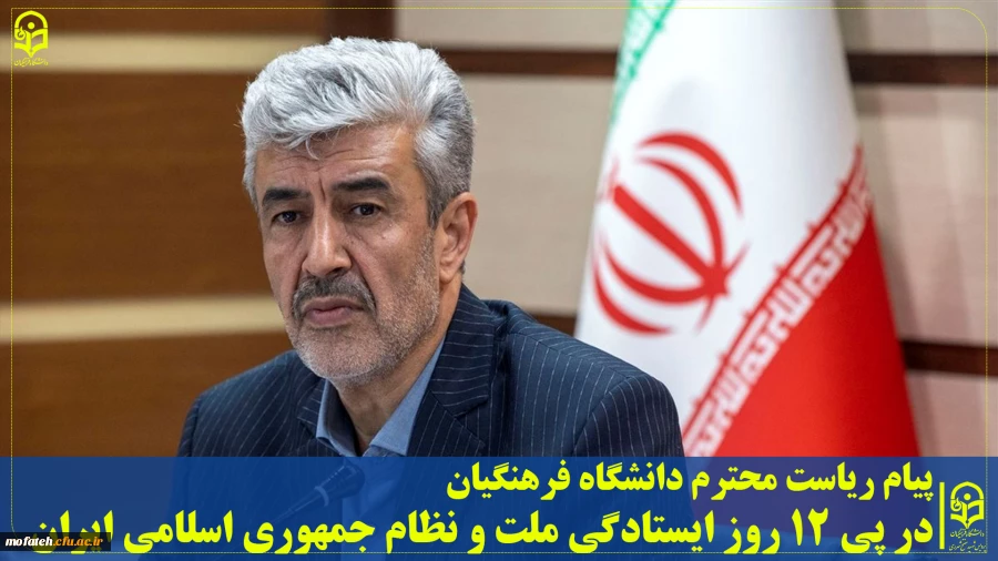 پیام رییس دانشگاه فرهنگیان در پی ۱۲ روز ایستادگی ملت و نظام جمهوری اسلامی ایران 2