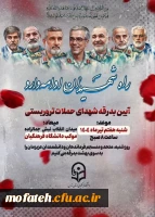 مراسم تشییع پیکر شهدای حادثه تروریستی