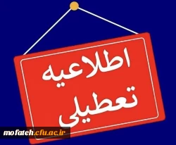 سازمان مرکزی و دانشگاه فرهنگیان استان تهران فردا تعطیل است