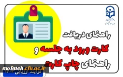 راهنمای دریافت کارت ورود به جلسه 2