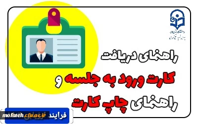 راهنمای دریافت کارت ورود به جلسه 2