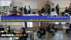اولین روز فرایند ارزیابی حرفه ای شایستگی های داوطلبان ورود به دانشگاه فرهنگیان استان تهران 
