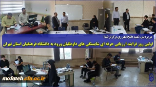 در پردیس شهید مفتح شهر ری برگزار شد؛

اولین روز فرایند ارزیابی حرفه ای شایستگی های داوطلبان ورود به دانشگاه فرهنگیان استان تهران