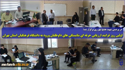 در پردیس شهید مفتح شهر ری برگزار شد؛

اولین روز فرایند ارزیابی حرفه ای شایستگی های داوطلبان ورود به دانشگاه فرهنگیان استان تهران