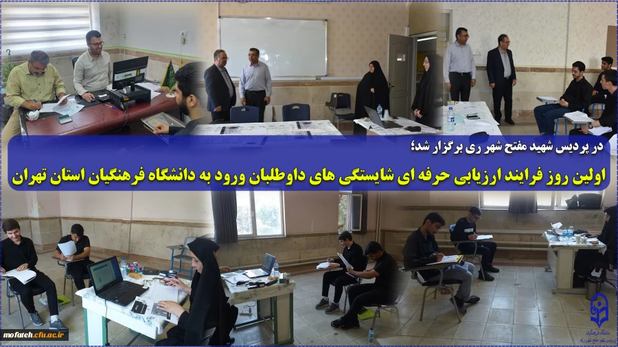 اولین روز فرایند ارزیابی حرفه ای شایستگی های داوطلبان ورود به دانشگاه فرهنگیان استان تهران 