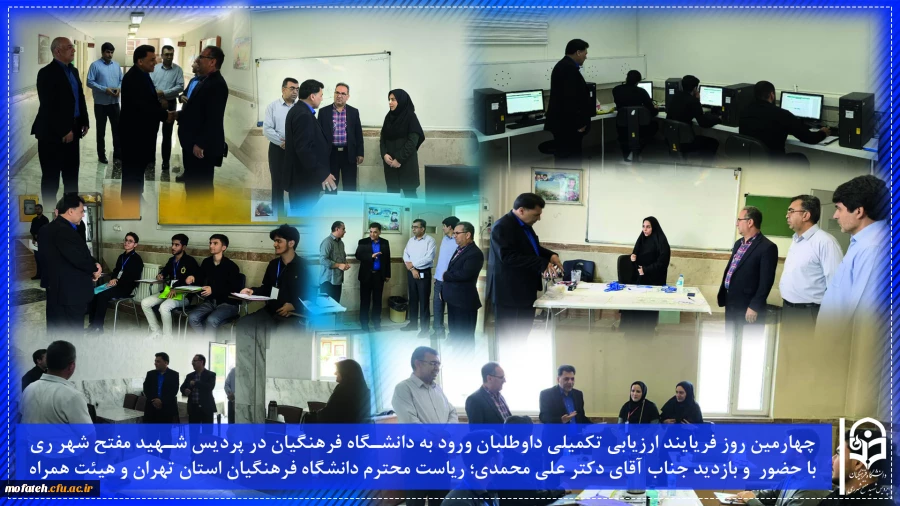  چهارمین روز فریایند ارزیابی تکمیلی داوطلبان ورود به دانشگاه فرهنگیان در پردیس شهید مفتح شهر ری با حضور  و بازدید جناب آقای دکتر علی محمدی؛ ریاست محترم دانشگاه فرهنگیان استان تهران و هیئت همراه 2