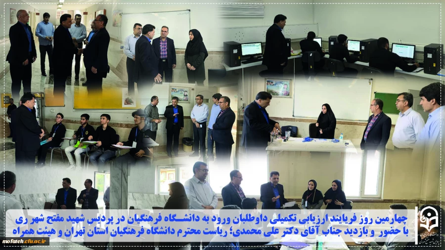  چهارمین روز فریایند ارزیابی تکمیلی داوطلبان ورود به دانشگاه فرهنگیان در پردیس شهید مفتح شهر ری با حضور  و بازدید جناب آقای دکتر علی محمدی؛ ریاست محترم دانشگاه فرهنگیان استان تهران و هیئت همراه 
