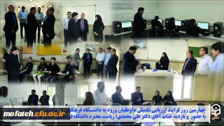 گزارش ویژه؛

 چهارمین روز فرایند ارزیابی تکمیلی داوطلبان ورود به دانشگاه فرهنگیان در پردیس شهید مفتح شهر ری با حضور  و بازدید جناب آقای دکتر علی محمدی؛ ریاست محترم دانشگاه فرهنگیان استان تهران و هیئت همراه