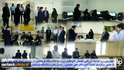 گزارش ویژه؛

 چهارمین روز فرایند ارزیابی تکمیلی داوطلبان ورود به دانشگاه فرهنگیان در پردیس شهید مفتح شهر ری با حضور  و بازدید جناب آقای دکتر علی محمدی؛ ریاست محترم دانشگاه فرهنگیان استان تهران و هیئت همراه