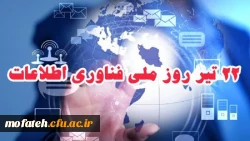 22 تیرماه روز فناوری اطلاعات 