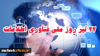 پیام تبریک؛

22 تیرماه روز فناوری اطلاعات 