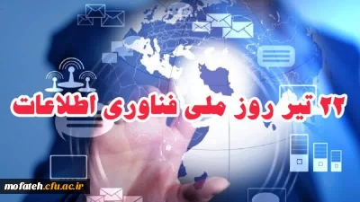 پیام تبریک؛

22 تیرماه روز فناوری اطلاعات 