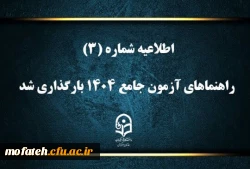 راهنماهای آزمون جامع ۱۴۰۴ بارگذاری شد