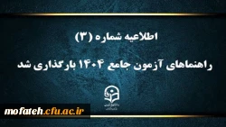 راهنماهای آزمون جامع ۱۴۰۴ بارگذاری شد