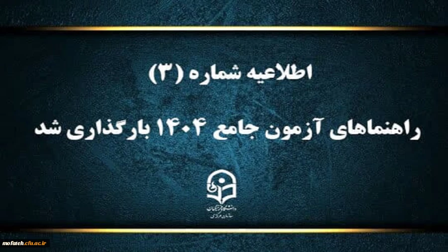 راهنماهای آزمون جامع ۱۴۰۴ بارگذاری شد