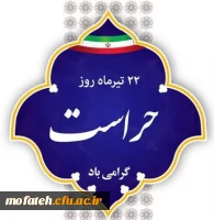 22 تیرماه روز حراست گرامی باد. 