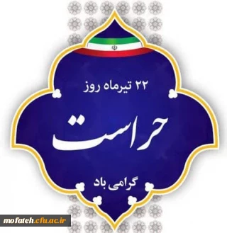 پیام تبریک؛

22 تیرماه روز حراست گرامی باد.