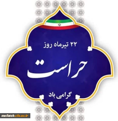 پیام تبریک؛

22 تیرماه روز حراست گرامی باد.