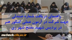 راهنمای دریافت شماره صندلی جهت شرکت در آزمون عملی کنکور هنر در پردیس شهید مفتح شهر ری 