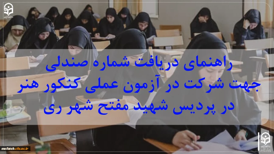 راهنمای دریافت شماره صندلی جهت شرکت در آزمون عملی کنکور هنر در پردیس شهید مفتح شهر ری 