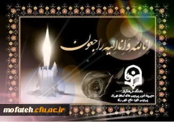 عرض تسلیت خدمت برادر ارجمند جناب آقای دکتر فتحی