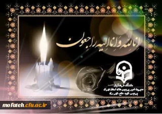 پیام تسلیت؛

عرض تسلیت خدمت جناب آقای دکتر فتحی؛ سرپرست محترم پردیس شهید مفتح شهر ری