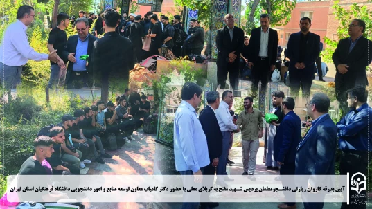 گزارش تصویری:

بدرقه کاروان زیارتی دانشجومعلمان پردیس شهید مفتح به کربلای معلی