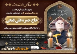 مراسم ختم پدر آقای دکتر محمدرضا فتحی؛ سرپرست محترم پردیس شهید مفتح 