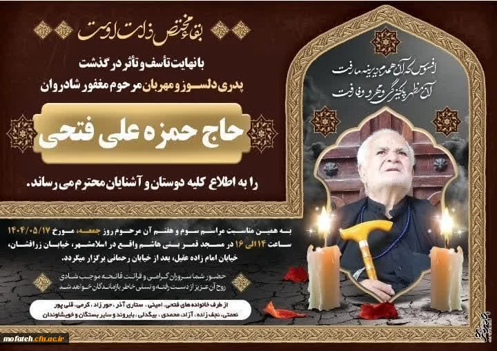 مراسم ختم پدر آقای دکتر محمدرضا فتحی؛ سرپرست محترم پردیس شهید مفتح 