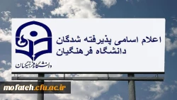 اعلام نتایج پذیرفته شدگان نهایی آزمون اختصاصی پذیرش دانشجو – معلم دانشگاه فرهنگیان سال ۱۴۰۴