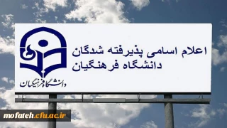 اطلاعیه مهم؛

اعلام نتایج پذیرفته شدگان نهایی آزمون اختصاصی پذیرش دانشجو – معلم دانشگاه فرهنگیان سال ۱۴۰۴
