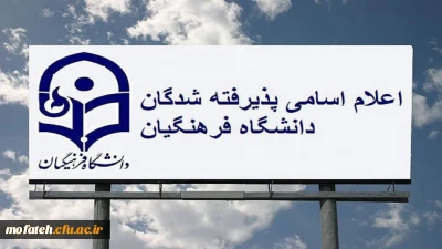 اطلاعیه مهم؛

اعلام نتایج پذیرفته شدگان نهایی آزمون اختصاصی پذیرش دانشجو – معلم دانشگاه فرهنگیان سال ۱۴۰۴