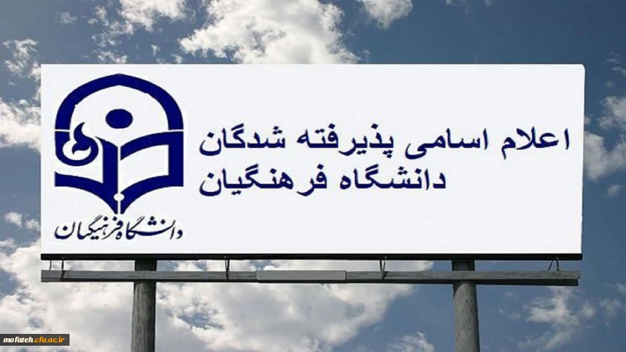 اعلام نتایج پذیرفته شدگان نهایی آزمون اختصاصی پذیرش دانشجو – معلم دانشگاه فرهنگیان سال ۱۴۰۴