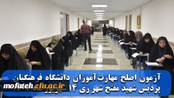 آزمون اصلح در پردیس شهید مفتح شهرری برگزار شد 