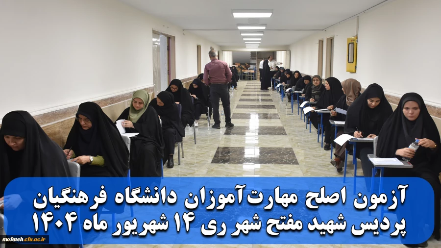 آزمون اصلح در پردیس شهید مفتح شهرری برگزار شد 