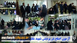 آزمون اصلح در پردیس شهید مفتح شهرری برگزار شد