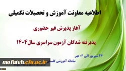 اطلاعیه معاونت آموزشی و تحصیلات تکمیلی (اداره کل خدمات آموزشی) 2
