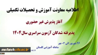 اطلاعیه مهم؛

اطلاعیه معاونت آموزشی و تحصیلات تکمیلی (اداره کل خدمات آموزشی)