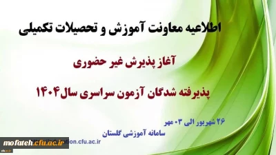 اطلاعیه مهم؛

اطلاعیه معاونت آموزشی و تحصیلات تکمیلی (اداره کل خدمات آموزشی)