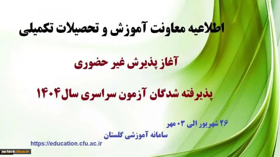 اطلاعیه معاونت آموزشی و تحصیلات تکمیلی (اداره کل خدمات آموزشی) 2