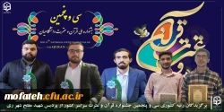 اعلام اسامی دانشجومعلمان برگزیده رتبه کشوری  در سی و پنجمین جشنواره قرآن و عترت سراسر کشور