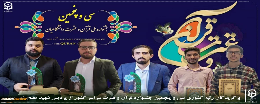 اعلام اسامی دانشجومعلمان برگزیده رتبه کشوری  در سی و پنجمین جشنواره قرآن و عترت سراسر کشور 2
